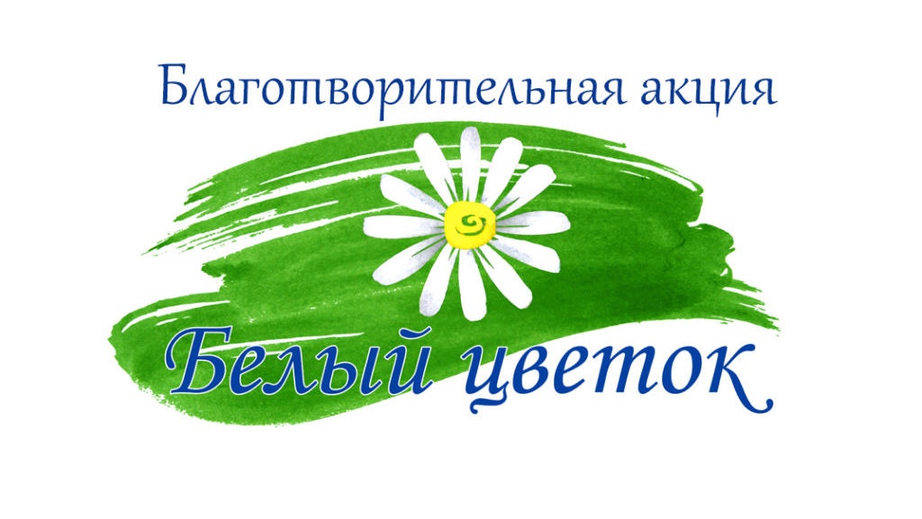 В Тульской области стартует акция «Белый цветок».