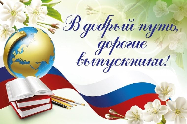 Поздравление выпускников 2024.