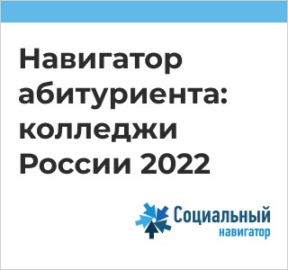 «Навигатор абитуриента: колледжи России 2022».