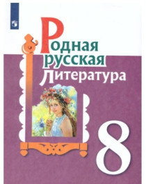 Родная русская литература.