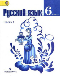 Русский язык (часть 1).