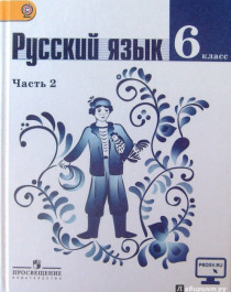 Русский язык (часть 2).